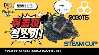 STEAMCUP Online/쥐돌이 청소기/스팀컵온라인/로보티즈/robot/로보티즈IOT/Robot/창작로봇/@로봇데스크