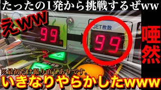 【たったの1発から挑戦するぜwww】 はww 99ベット1発からどこまで増やせるか挑戦したらいきなりやらかした…【メダルゲーム】