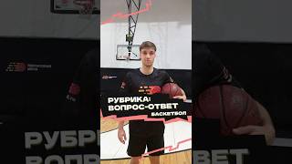 Рубрика «Вопрос-ответ» 🏀