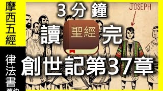 創世記第37章Audio Holy BIBLE Genesis 37【有聲書】【聖經朗讀】【國語和合本】【3分鐘讀完】