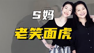 “笑面虎”S妈：曾当酒家女替夫还债，后搭上杨登奎逆天改命