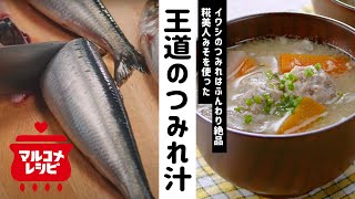 【基本の和食】覚えておきたい！イワシのつみれ汁の作り方│マルコメ