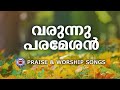 varunnu parameshan prayer and worship songs sojan christian melody songs christian songs