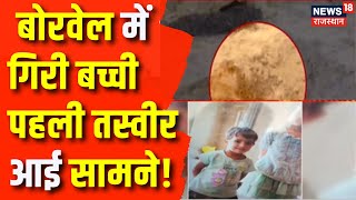 Kotputli Borewell Accident: खेलने के दौरान बोरवेल में गिरी मासूम | Breaking News | Kotputli Borewell