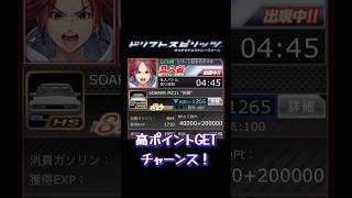 【ドリスピ/BR】イベント乱入者で高ポイントGET！？ #ドリスピ #ドリフトスピリッツ  #shorts #short #ソシャゲ