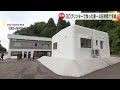 コンクリ製で高い耐震性…『3Dプリンター住宅』石川県珠洲市でお披露目会 50平方mで完成まで48時間 (2024年10月2日)