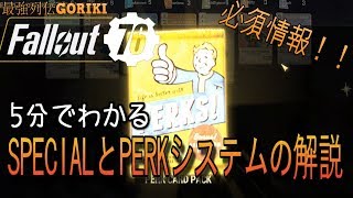 【Fallout76攻略　ゆっくり実況】 必須情報！　SPECIALとPERKシステムの解説　　【フォールアウト７６PC版】【最強列伝GORIKI】