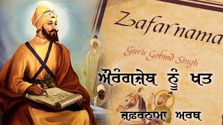 Zafarnama || ਪੋਹ  ਦਾ ਲਹੂ ਭਿੱਜਿਆ ਇਤਿਹਾਸ || Part 9 || Guru Gobind Singh Ji || Kahania Da Safar