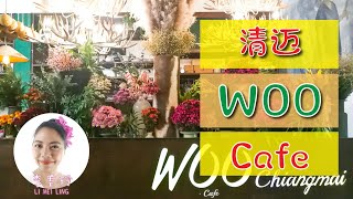 清迈美食 as cafe | 清迈必去咖啡馆 woo cafe |泰国清迈旅游攻略 美食 风景 生活 别墅 租房