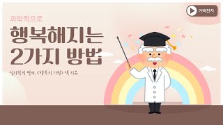 과학적으로 행복해지는 2가지 방법