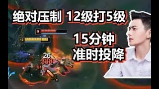 【智勋男刀】绝对压制！等级压对面7级！15分钟准时投降，对面打野心态爆炸