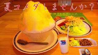 コメダ珈琲イオン上磯店で夏のおすすめデザート\u0026パスタセットを食べてみた。