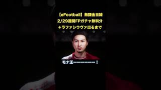 【eFootball2024】無課金目線 週間FPガチャ無料分＋ラファシウヴァ出るまで！ 2024/2/29 #shorts