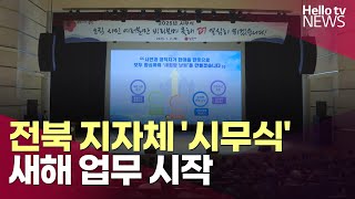 전북 지자체 '시무식'…새해 업무 시작ㅣ#헬로tv뉴스