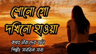শোনো গো দখিনো হাওয়া - সাবরিনা সাবা | Sonogo Dokhino Hawa lyrics Meera Dev Burman