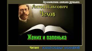 А. П. Чехов. Жених и папенька - чит. Александр Водяной