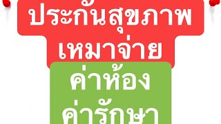 ประสุขภาพ เหมาจ่าย คุ้มครองโควิค ใหม่ ไม่ต้องสำรองเงิน