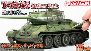 Dragon 1/35 T-34/85 Scale Model Full-build