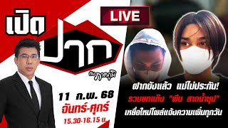 🔴LIVE : ฝากขังแล้ว แม่ไม่ประกัน ! รวบยกแก๊ง “พีม สาดน้ำซุป”  เปิดปากกับภาคภูมิ | 11 ก.พ. 68