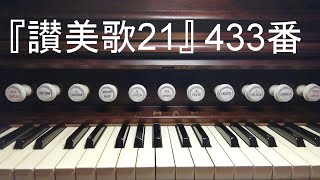 『讃美歌２１』４３３番「あるがままわれを」