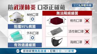 戴對口罩才能防疫！正確區分口罩種類 民眾戴醫療口罩即可│【LIVE大現場】20200131│三立新聞台