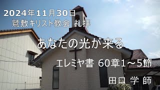 2024年11月30日   礼拝メッセージ「あなたの光が来る」 イザヤ書60章1～5節