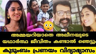 Ammayariyathe serialbAleena Ambadi real life|അമ്മയറിയാതെ അലീന അമ്പാടിയുടെ യഥാർത്ഥ ജീവിതം ഇങ്ങനെയോ 😳😳