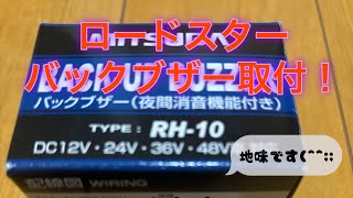 不器用中年がロードスターにバックブザーを取り付けます。