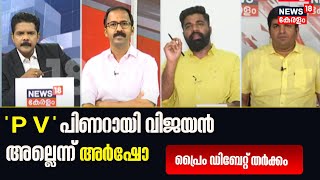 'P V ' Pinarayi Vijayan അല്ലെന്ന് PM Arsho: പ്രൈം ഡിബേറ്റ് തർക്കം | Manjush Gopal | Veena Vijayan