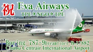 〔速報〕エバー航空TPE←→NGO7年振り再就航/ Eva Air TPE → → NGO 7year re-launchBoeing 787-9 Dreamliner(B-17882)