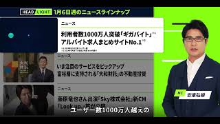 今週のHEADLIGHT放映ラインナップ【1月6日〜1月11日】