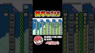 あのTAS乗りが簡単にできちゃう！？【マリオメーカー2】 #shorts