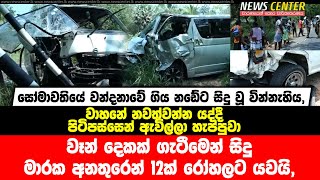 සෝමාවතියේ වන්දනාවේ ගිය නඩේට සිදුවූ වින්නැහිය,වෑන් දෙකක් ගැටීමෙන් සිදු මාරක් අනතුරෙන් 12ක් රෝහලට යවයි