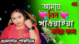 আমায় বিষ খাওয়াইয়া মাইরা ফালা/amay bish khawaiya maira fala/bangla bicched gaan/ajn music studio