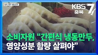 소비자원 “간편식 냉동만두, 영양성분 함량 살펴야” / KBS  2021.12.02.