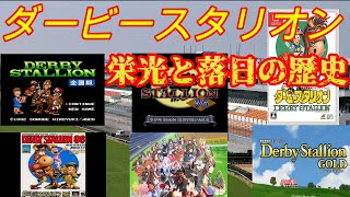 【競馬】8分でわかるダビスタ栄光と低迷の歴史 令和最新版【ダービースタリオン】