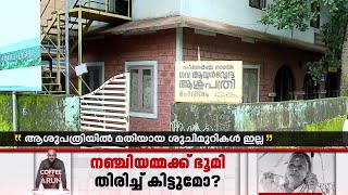 പെരിന്തൽമണ്ണയിലെ നഗരസഭ ആയുർവേദ ആശുപത്രിക്ക് ദുർഗതി | Malappuram