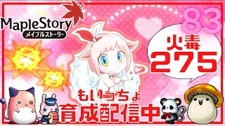 【歌う人のメイプルストーリー】週末もめいぷる！狩り・ボス攻略していこう！【火毒275】