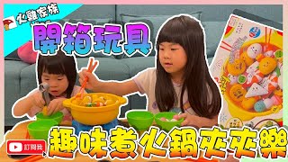 【火雞家族Vlog】開箱玩具｜趣味煮火鍋夾夾樂，親子互動多人桌上遊戲 ，仿真火鍋玩具，附小朋友筷子碗，可訓練手力喔｜Puzzle game｜頭脳おもちゃ｜퍼즐 게임