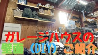 ガレージハウスの壁面DIYご紹介　part1