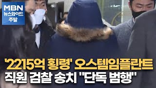 '2215억 횡령' 오스템임플란트 직원 검찰 송치…\