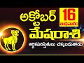 16 అక్టోబర్ 2024 మేష రాశి ఫలాలు Mesha rasi Daily rasiphalalu telugu | Mesha rasi phalalu October