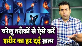 घरेलू तरीकों से ऐसे करें शरीर का हर दर्द ख़त्म | Body Pain Cure Naturally At Home | Ravinder sain