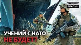 Как НАТО поможет Украине? | Донбасc Реалии