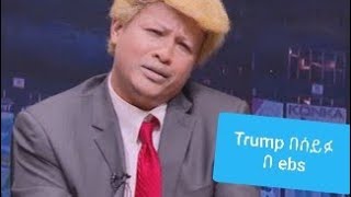 ኮሜዲያን ጃሚ እንደ Trump ... የማይኪ ሸዋን 'ፍንዳታ...ዱርዬ ' ዘፈን ትራምፕ ለኔ ይገባኛል አሉ | trump # Seifu on EBS