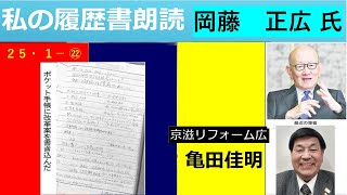 私の履歴書 ㉒　岡藤正広氏　伊藤忠商事会長CEO 朗読者京滋リフォーム広　亀田佳明