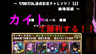 【パズドラ】カイト今でも使えるよ。【アユムの秘密基地】