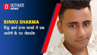 Rinku Sharma Murder Case : मामले में एक आरोपी के घर तोडफोड | Hindi News | Outhum News