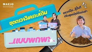 Maejo Showcase | ชุดตรวจวิเคราะห์ดินแบบพกพา✅️ตรวจปุ๊บ ✅️รู้ปั๊บ ✅️ปรับสูตรปุ๋ยได้แม่นยำ