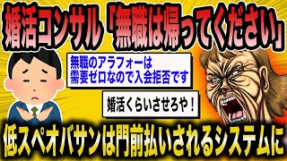 【2ch面白いスレ】婚活コンサル「無職のアラフォーは来ないでくださいw」→結婚相談所が女余りを解消させる動きに出たw【ゆっくり解説】